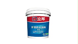 立邦彩色防水涂料