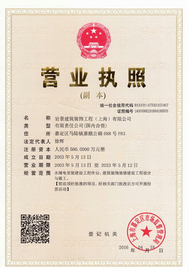 岩景漆匠营业执照