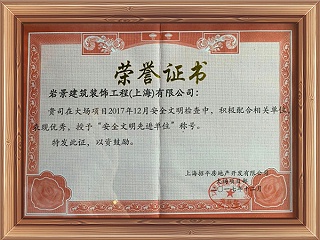 岩景工匠安全文明先进单位